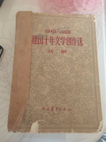 《建国十年文学创作选》老书，中国青年出版社1961年6月第一次出版，印量5000册，共650页，封页第一页有点撕裂，包老包真，售出非假不退