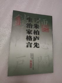 中国历代著名碑帖墨迹放大系列：朱柏庐先生治家格言