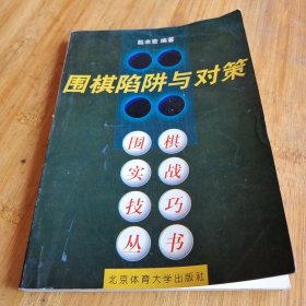 围棋陷阱与对策