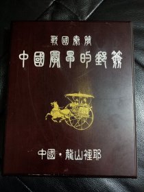 中国最早的邮签：《迁陵以邮行洞庭》99.9%纯银仿制！战国秦简，中国龙山里耶出土！喜欢的朋友莫错过！！