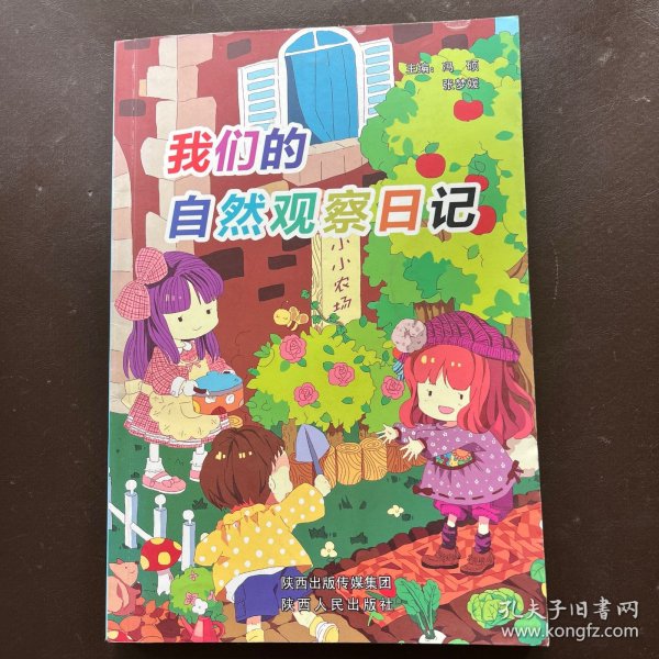 我们的自然观察日记
