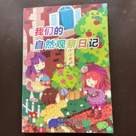 我们的自然观察日记