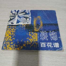 裝飾百花譜