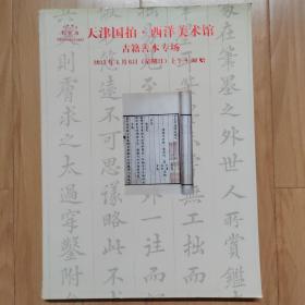 天津国拍西洋美术馆 古籍善本专场