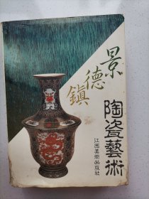 景德镇陶瓷艺术