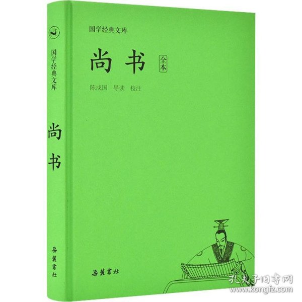 国学经典文库:尚书