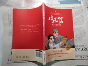 鸡毛信——代代读儿童文学经典丛书（彩色绘图版）