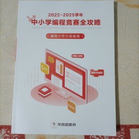 中小学编程竞赛全攻略 2022-2025