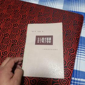 古今数学思想.第一册