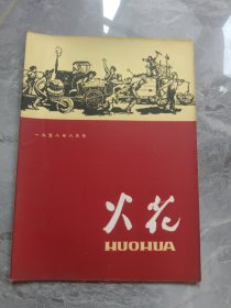 火花1958年八月号