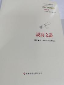 说诗文丛（中国传统·经典与解释）