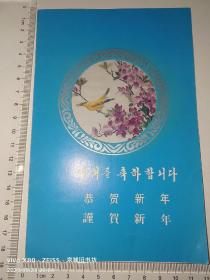 朝鲜文：贺年卡——刺绣《映山红和黄莺》平壤出品