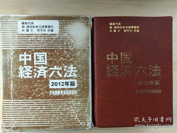 日文原版书 中国経済六法　２０１２年版 射手矢好雄　日本国際貿易促進協会