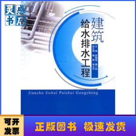 建筑給水排水工程