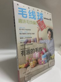 毛线球10：趣味毛线编织