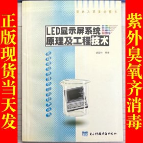 LED显示屏系统原理及工程技术