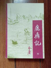 《鹿鼎记》第4册1988年09月宝文堂1版2印