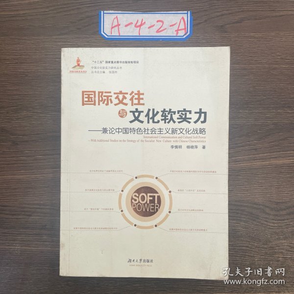 中国文化软实力研究丛书 国际交往与文化软实力：兼论中国特色社会主义新文化战略