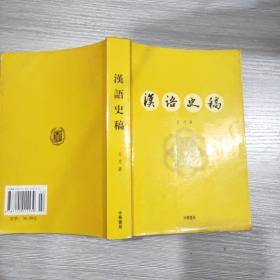 汉语史稿