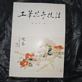 工笔花卉技法