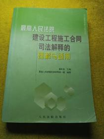 最高人民法院建设工程施工合同司法解释的理解与适用