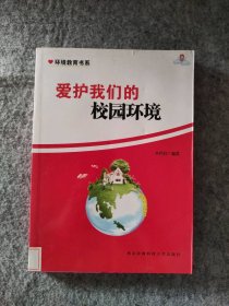 爱护我们的校园环境