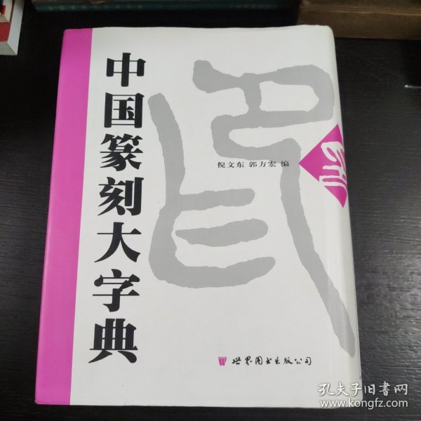 中国篆刻大字典 包邮