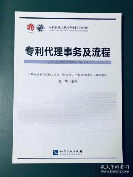 专利代理人职业培训系列教程：专利代理事务及流程