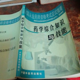 药学综合知识与技能（正版一版一印）注：内页有多处笔划