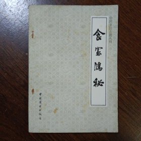 中国烹饪古籍丛刊：食宪鸿秘