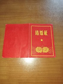 芜湖市裕溪口区革命委员会结婚证（含毛主席语录，1980年。裕溪口区已经撤销，该结婚证属于历史凭证）