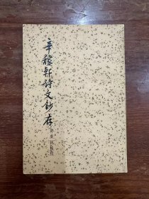 《辛稼轩诗文抄存》（古典文学出版社1957年一版一印）