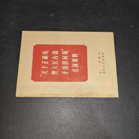 关于正确处理人民内部矛盾的问题名词解释