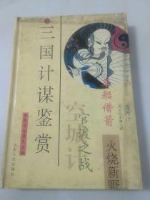 三国计谋鉴赏