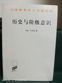 历史与阶级意识