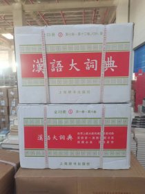 【正版】汉语大词典(全23册) 世界上规模最大、内容最权威的汉语语文工具书，荣获第一届国家图书奖