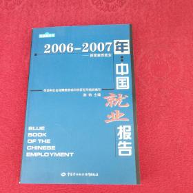 就业蓝皮书·2006-2007年：中国就业报告·探索素质就业