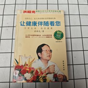 让健康伴随着您：新经典文库