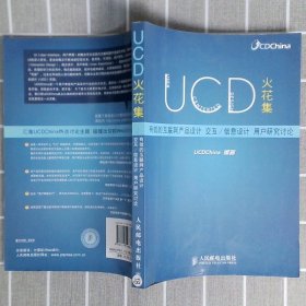 UCD火花集：有效的互联网产品设计、交互/信息设计、用户研究讨论