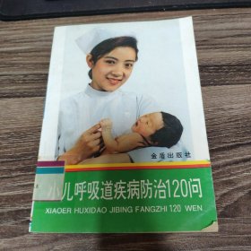 小儿呼吸道疾病防治120问