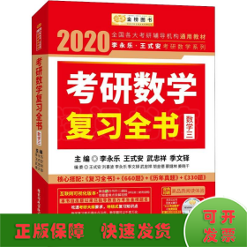 2020考研数学 2020李永乐·王式安考研数学复习全书（数学三） 金榜图书