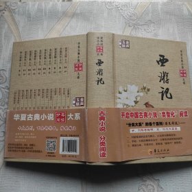 金声玉振系列 华夏古典小说分类阅读大系：西游记