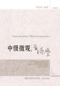 中级微观经济学李井奎9787565424014东北财经大学出版社有限责任公司