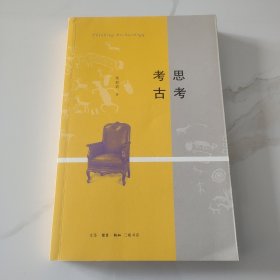 思考考古