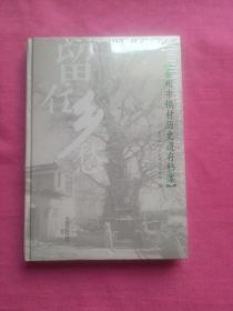 留住乡愁(泰州市镇村历史遗存档案)(精)