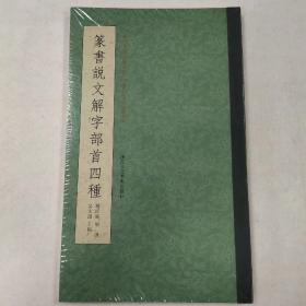 篆书说文解字部首四种