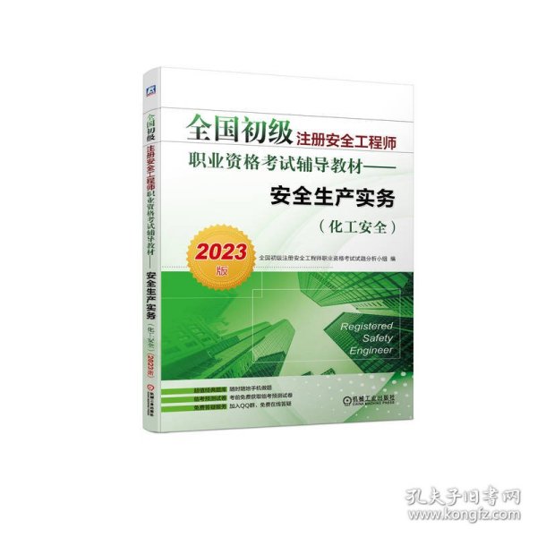 2023版全国初级注册安全工程师职业资格考试辅导教材——安全生产实务（化工安全）