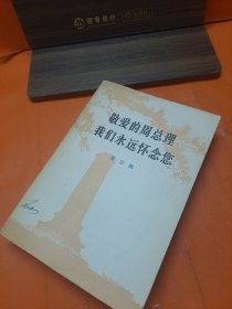 敬爱的周总理 我们永远怀念您第三辑