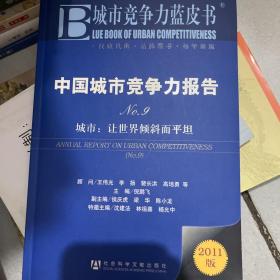 中国城市竞争力报告·城市：让世界倾斜而平坦（NO.9）（2011版）