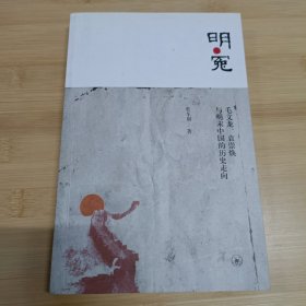 明•冤：毛文龙、袁崇焕与明末中国的历史走向